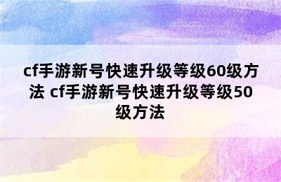 cf手游新号快速升级等级60级方法 cf手游新号快速升级等级50级方法